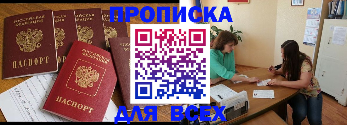 купить прописку в Лакинске